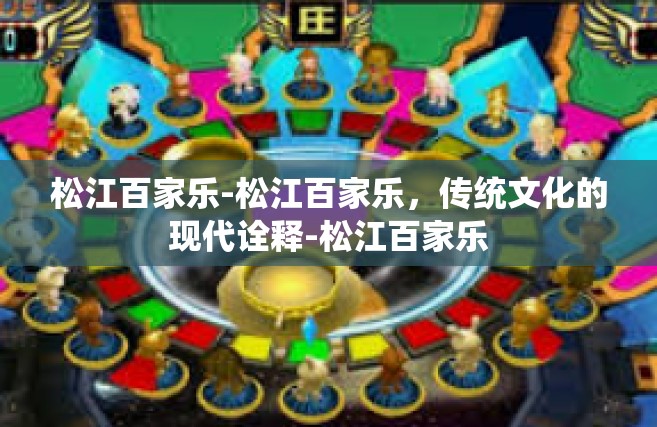 松江百家乐-松江百家乐，传统文化的现代诠释-松江百家乐