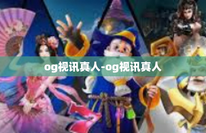 og视讯真人-og视讯真人