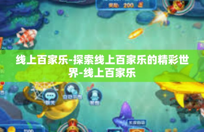 线上百家乐-探索线上百家乐的精彩世界-线上百家乐