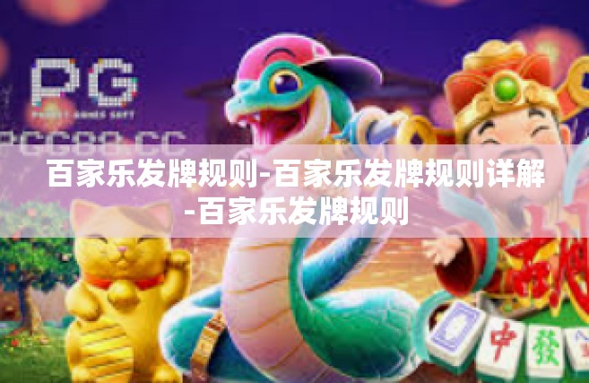 百家乐发牌规则-百家乐发牌规则详解-百家乐发牌规则
