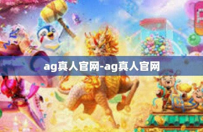 ag真人官网-ag真人官网