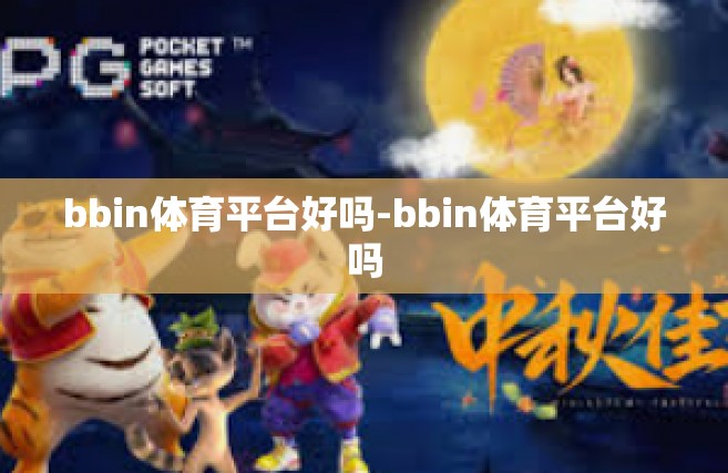 bbin体育平台好吗-bbin体育平台好吗