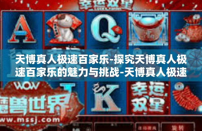 天博真人极速百家乐-探究天博真人极速百家乐的魅力与挑战-天博真人极速百家乐