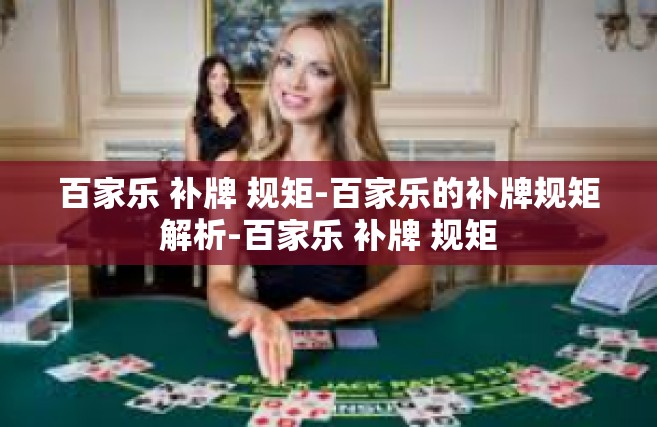 百家乐 补牌 规矩-百家乐的补牌规矩解析-百家乐 补牌 规矩