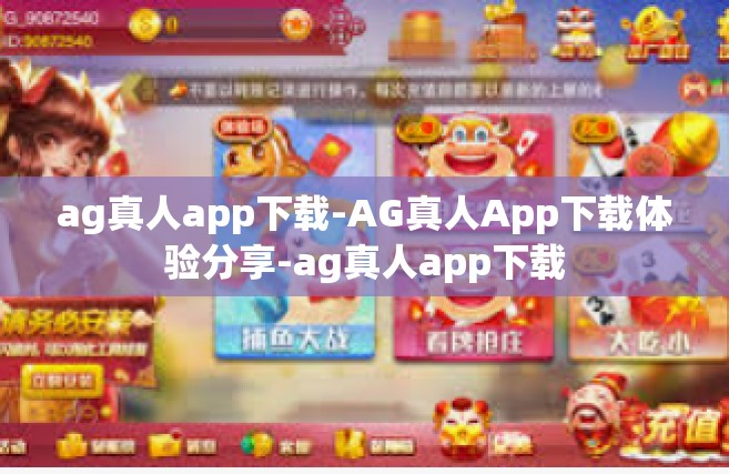 ag真人app下载-AG真人App下载体验分享-ag真人app下载