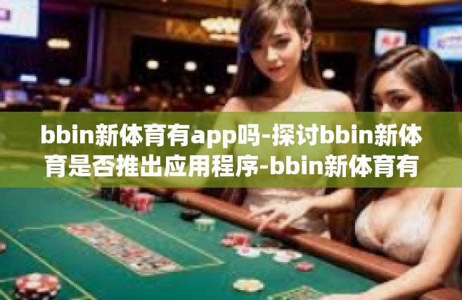 bbin新体育有app吗-探讨bbin新体育是否推出应用程序-bbin新体育有app吗