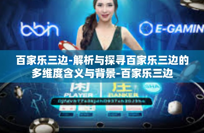 百家乐三边-解析与探寻百家乐三边的多维度含义与背景-百家乐三边
