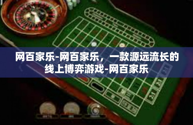 网百家乐-网百家乐，一款源远流长的线上博弈游戏-网百家乐