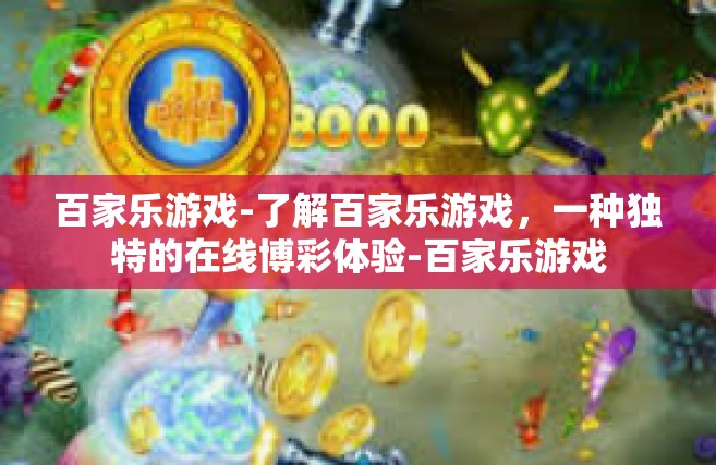 百家乐游戏-了解百家乐游戏，一种独特的在线博彩体验-百家乐游戏