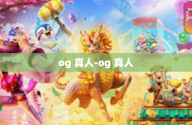 og 真人-og 真人