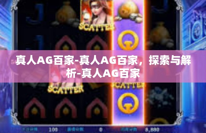 真人AG百家-真人AG百家，探索与解析-真人AG百家