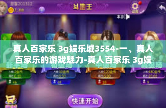 真人百家乐 3g娱乐城3554-一、真人百家乐的游戏魅力-真人百家乐 3g娱乐城3554