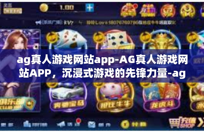 ag真人游戏网站app-AG真人游戏网站APP，沉浸式游戏的先锋力量-ag真人游戏网站app
