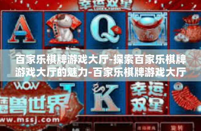 百家乐棋牌游戏大厅-探索百家乐棋牌游戏大厅的魅力-百家乐棋牌游戏大厅
