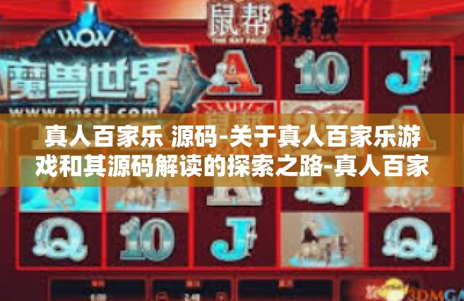 真人百家乐 源码-关于真人百家乐游戏和其源码解读的探索之路-真人百家乐 源码