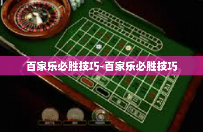 百家乐必胜技巧-百家乐必胜技巧