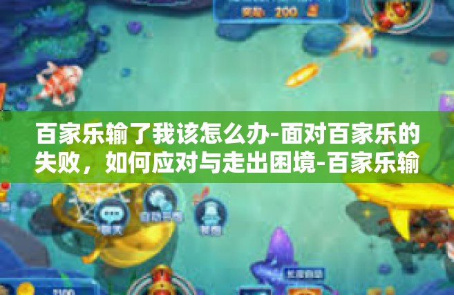 百家乐输了我该怎么办-面对百家乐的失败，如何应对与走出困境-百家乐输了我该怎么办