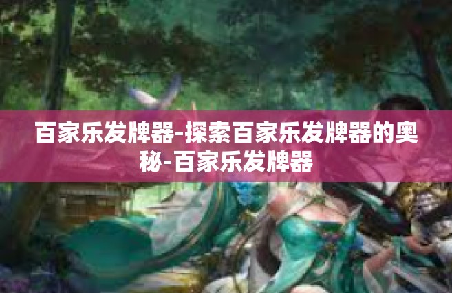 百家乐发牌器-探索百家乐发牌器的奥秘-百家乐发牌器