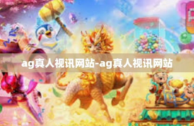 ag真人视讯网站-ag真人视讯网站