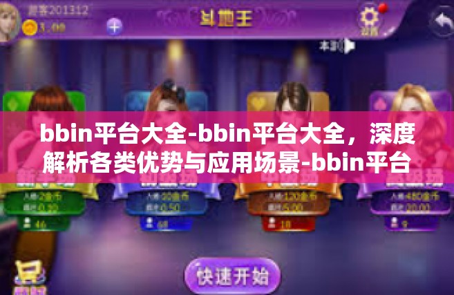 bbin平台大全-bbin平台大全，深度解析各类优势与应用场景-bbin平台大全