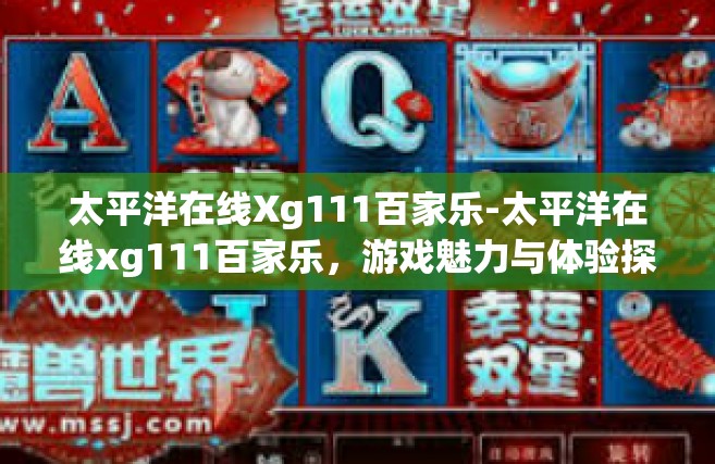 太平洋在线Xg111百家乐-太平洋在线xg111百家乐，游戏魅力与体验探索-太平洋在线Xg111百家乐