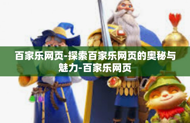 百家乐网页-探索百家乐网页的奥秘与魅力-百家乐网页