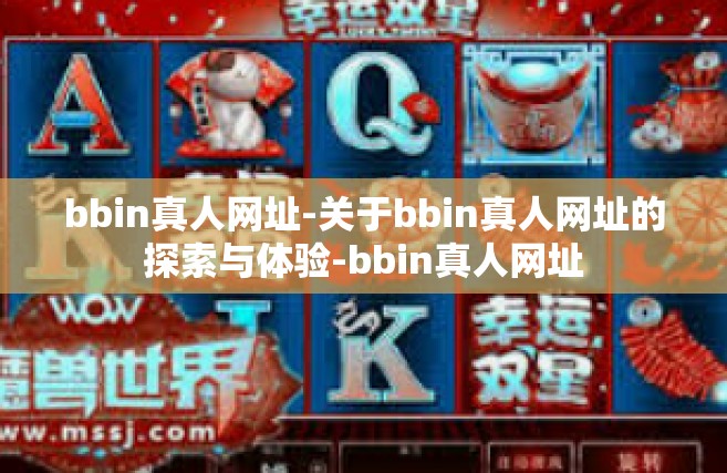 bbin真人网址-关于bbin真人网址的探索与体验-bbin真人网址