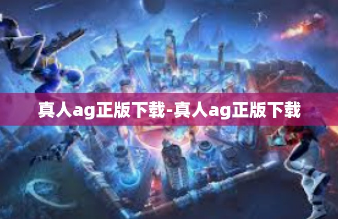 真人ag正版下载-真人ag正版下载