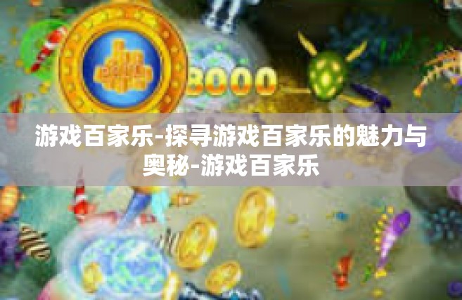 游戏百家乐-探寻游戏百家乐的魅力与奥秘-游戏百家乐