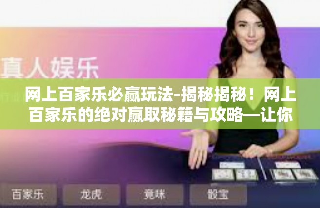 网上百家乐必赢玩法-揭秘揭秘！网上百家乐的绝对赢取秘籍与攻略—让你的玩家们击到猛虎不容回头之韧性决定，若定为赢者-网上百家乐必赢玩法