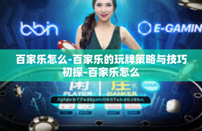 百家乐怎么-百家乐的玩牌策略与技巧初探-百家乐怎么