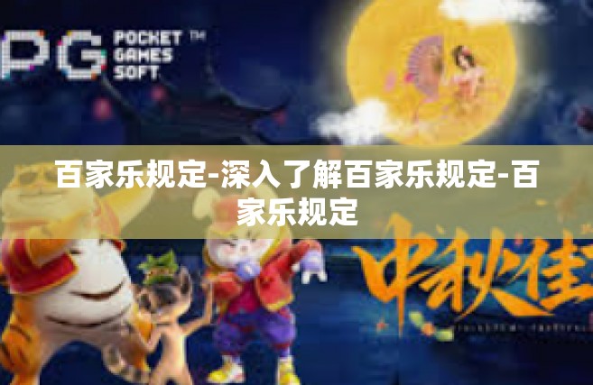 百家乐规定-深入了解百家乐规定-百家乐规定