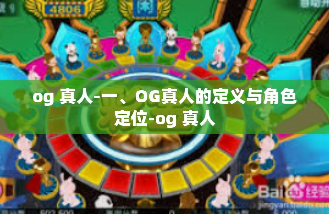 og 真人-一、OG真人的定义与角色定位-og 真人