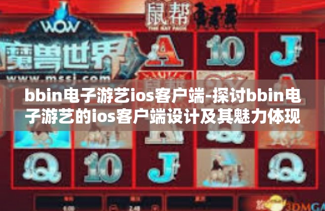 bbin电子游艺ios客户端-探讨bbin电子游艺的ios客户端设计及其魅力体现-bbin电子游艺ios客户端
