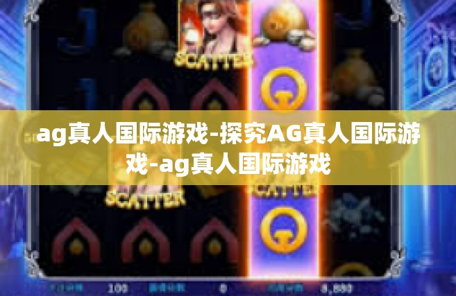 ag真人国际游戏-探究AG真人国际游戏-ag真人国际游戏