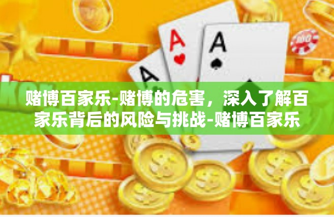 赌博百家乐-赌博的危害，深入了解百家乐背后的风险与挑战-赌博百家乐