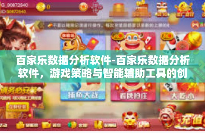 百家乐数据分析软件-百家乐数据分析软件，游戏策略与智能辅助工具的创新融合-百家乐数据分析软件