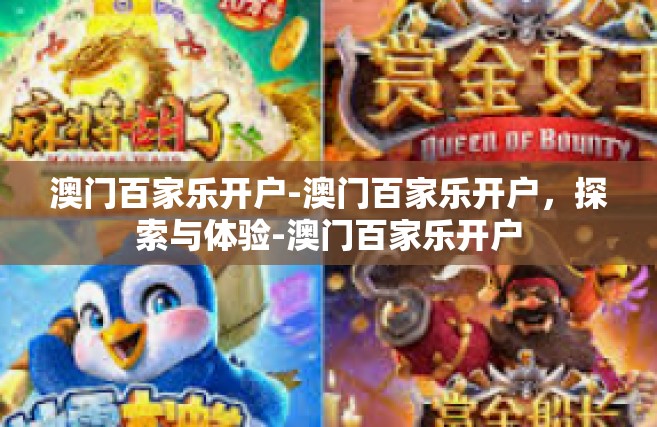 澳门百家乐开户-澳门百家乐开户，探索与体验-澳门百家乐开户