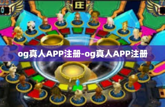 og真人APP注册-og真人APP注册