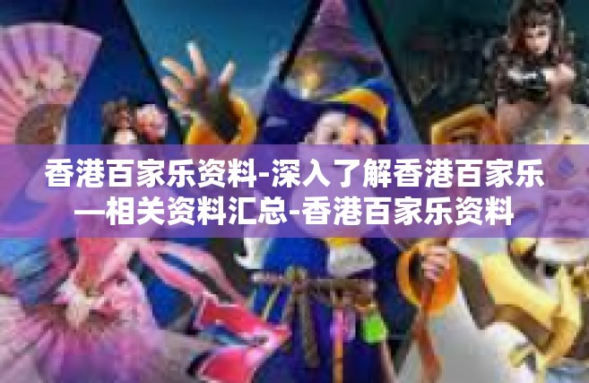 香港百家乐资料-深入了解香港百家乐—相关资料汇总-香港百家乐资料