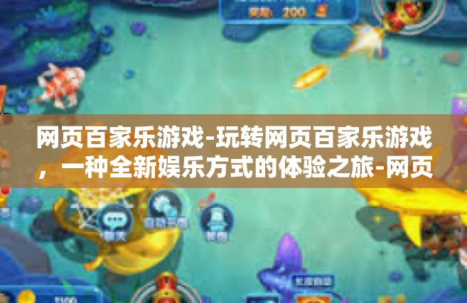 网页百家乐游戏-玩转网页百家乐游戏，一种全新娱乐方式的体验之旅-网页百家乐游戏