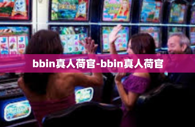 bbin真人荷官-bbin真人荷官