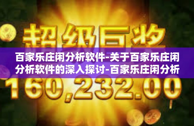 百家乐庄闲分析软件-关于百家乐庄闲分析软件的深入探讨-百家乐庄闲分析软件