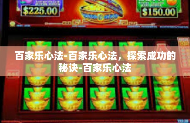 百家乐心法-百家乐心法，探索成功的秘诀-百家乐心法