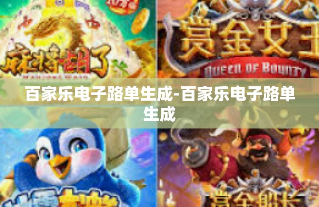 百家乐电子路单生成-百家乐电子路单生成