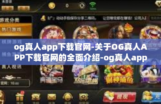 og真人app下载官网-关于OG真人APP下载官网的全面介绍-og真人app下载官网