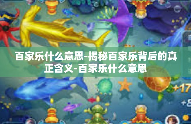 百家乐什么意思-揭秘百家乐背后的真正含义-百家乐什么意思