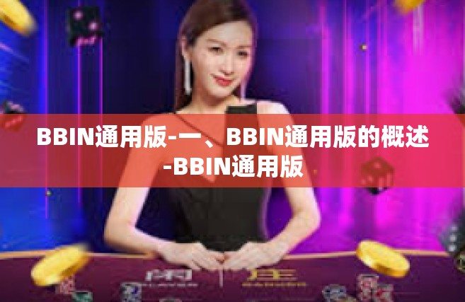 BBIN通用版-一、BBIN通用版的概述-BBIN通用版
