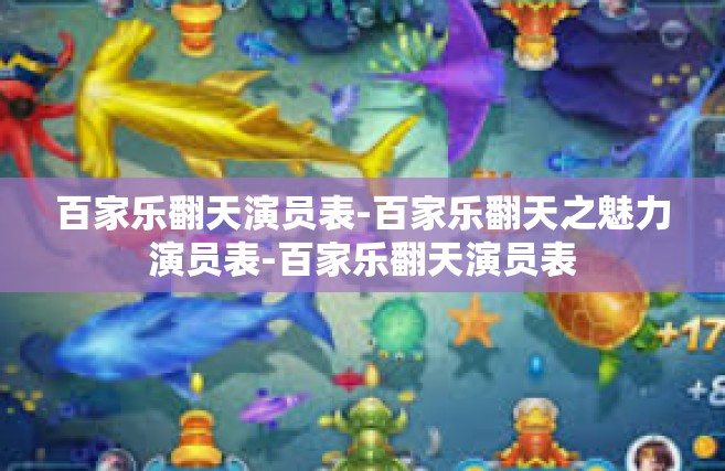 百家乐翻天演员表-百家乐翻天之魅力演员表-百家乐翻天演员表