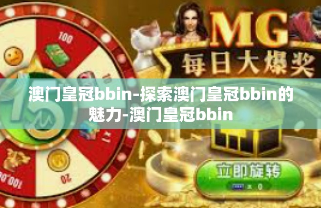 澳门皇冠bbin-探索澳门皇冠bbin的魅力-澳门皇冠bbin
